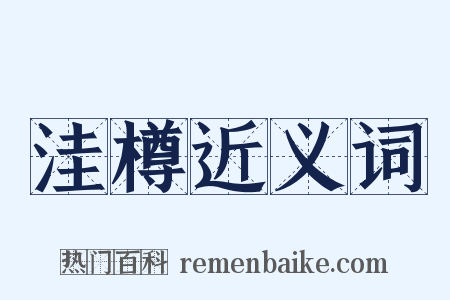 洼樽近义词是什么意思的图片